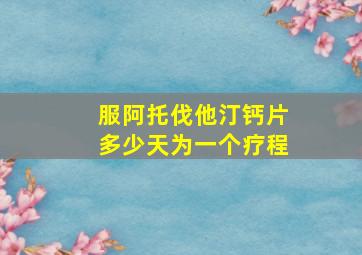 服阿托伐他汀钙片多少天为一个疗程