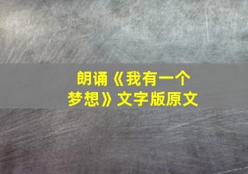 朗诵《我有一个梦想》文字版原文