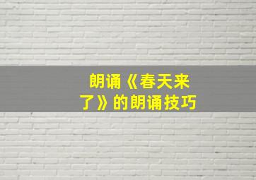 朗诵《春天来了》的朗诵技巧