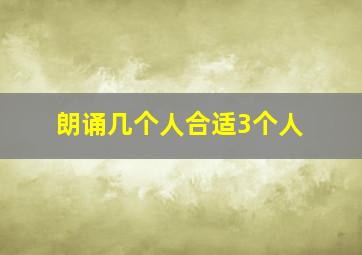 朗诵几个人合适3个人