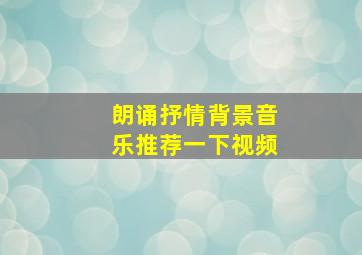 朗诵抒情背景音乐推荐一下视频