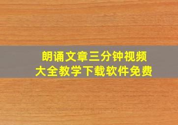 朗诵文章三分钟视频大全教学下载软件免费