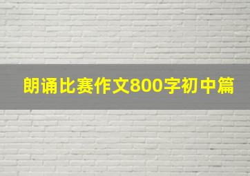 朗诵比赛作文800字初中篇