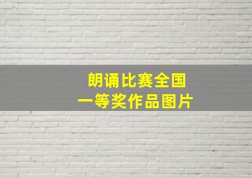 朗诵比赛全国一等奖作品图片