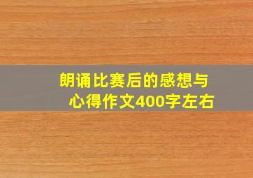 朗诵比赛后的感想与心得作文400字左右