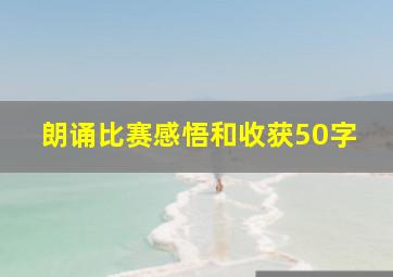 朗诵比赛感悟和收获50字