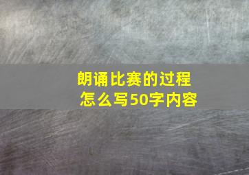 朗诵比赛的过程怎么写50字内容