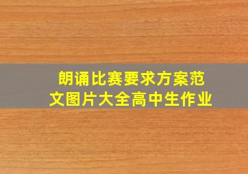 朗诵比赛要求方案范文图片大全高中生作业