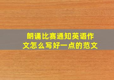 朗诵比赛通知英语作文怎么写好一点的范文