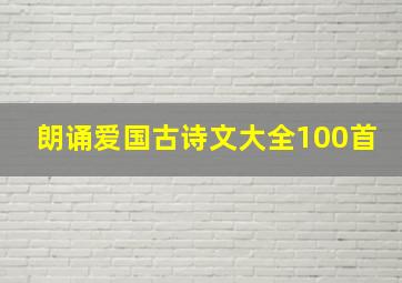 朗诵爱国古诗文大全100首