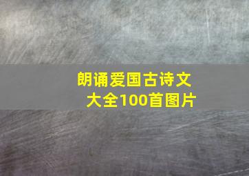 朗诵爱国古诗文大全100首图片