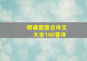 朗诵爱国古诗文大全100首诗