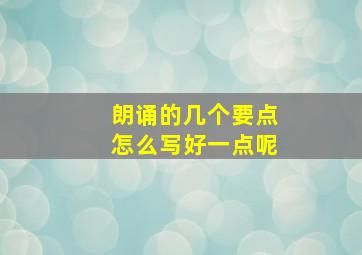 朗诵的几个要点怎么写好一点呢