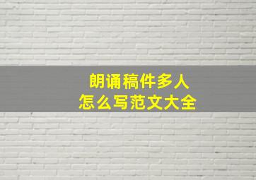 朗诵稿件多人怎么写范文大全