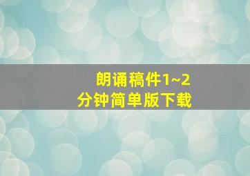 朗诵稿件1~2分钟简单版下载