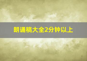 朗诵稿大全2分钟以上