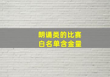 朗诵类的比赛 白名单含金量