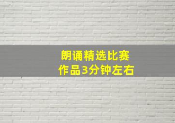 朗诵精选比赛作品3分钟左右