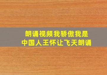 朗诵视频我骄傲我是中国人王怀让飞天朗诵