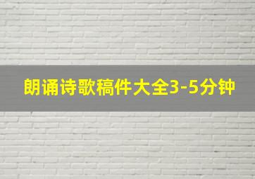 朗诵诗歌稿件大全3-5分钟