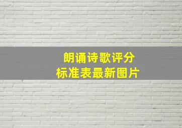 朗诵诗歌评分标准表最新图片