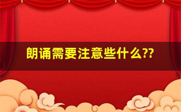 朗诵需要注意些什么??