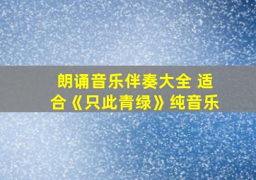 朗诵音乐伴奏大全 适合《只此青绿》纯音乐