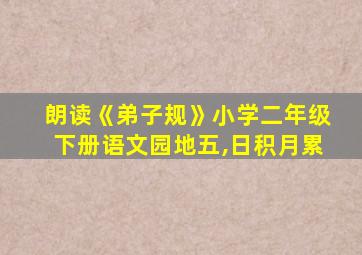 朗读《弟子规》小学二年级下册语文园地五,日积月累