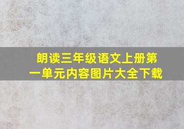 朗读三年级语文上册第一单元内容图片大全下载