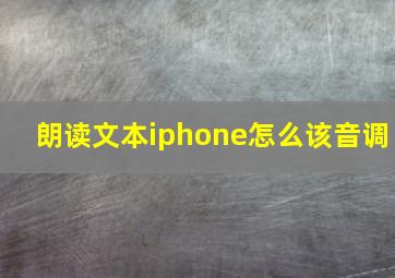 朗读文本iphone怎么该音调