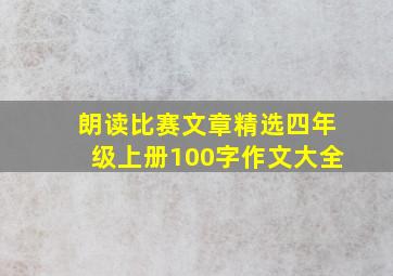 朗读比赛文章精选四年级上册100字作文大全