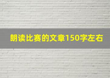 朗读比赛的文章150字左右