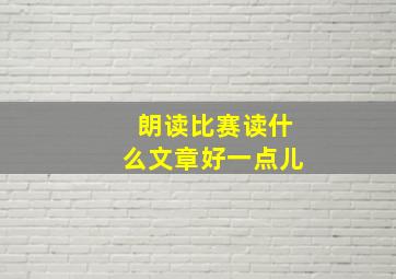 朗读比赛读什么文章好一点儿