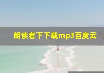 朗读者下下载mp3百度云