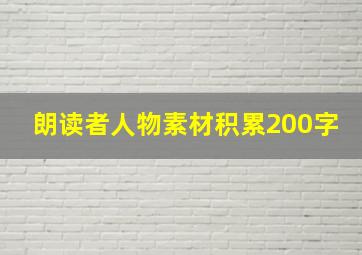 朗读者人物素材积累200字