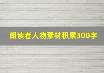 朗读者人物素材积累300字