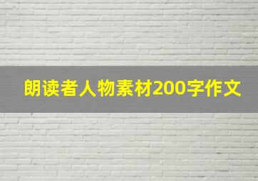 朗读者人物素材200字作文