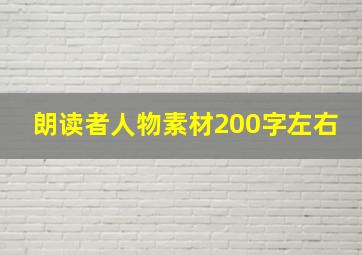 朗读者人物素材200字左右