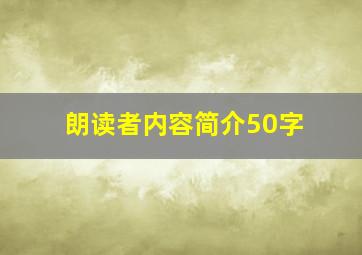 朗读者内容简介50字