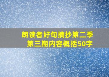 朗读者好句摘抄第二季第三期内容概括50字