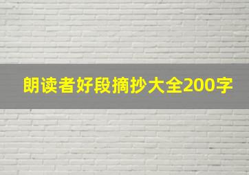 朗读者好段摘抄大全200字