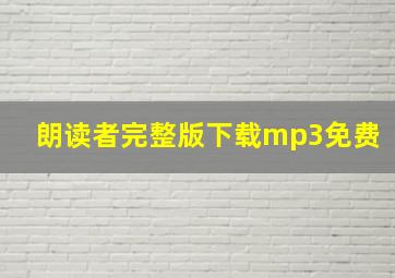 朗读者完整版下载mp3免费