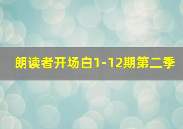 朗读者开场白1-12期第二季