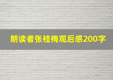 朗读者张桂梅观后感200字