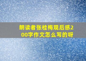 朗读者张桂梅观后感200字作文怎么写的呀