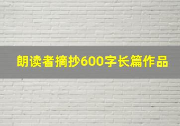 朗读者摘抄600字长篇作品