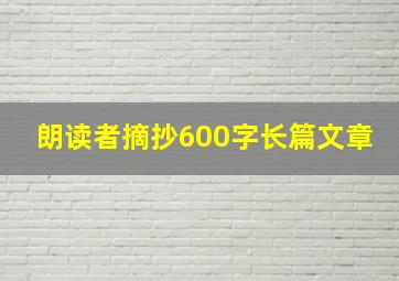 朗读者摘抄600字长篇文章