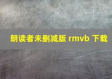 朗读者未删减版 rmvb 下载