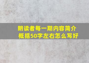 朗读者每一期内容简介概括50字左右怎么写好