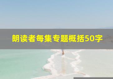 朗读者每集专题概括50字